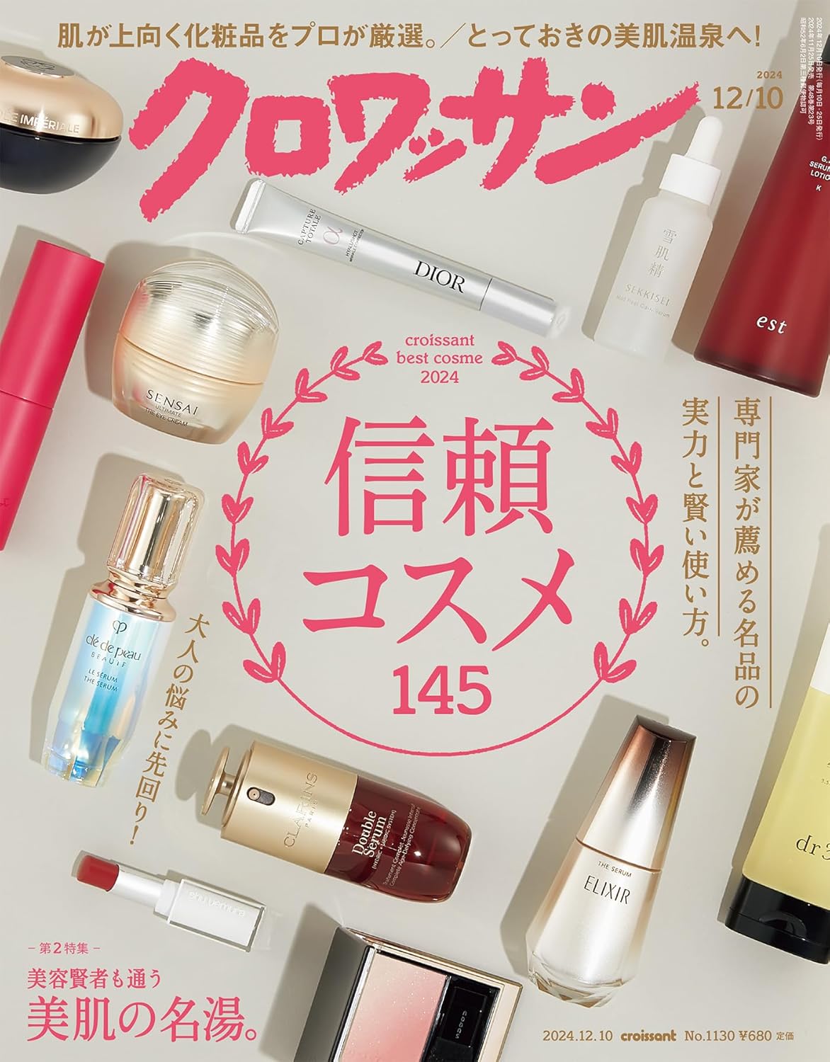 クロワッサン 信頼コスメロゴ企画